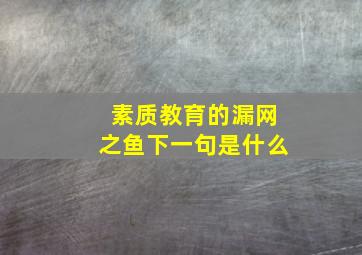 素质教育的漏网之鱼下一句是什么