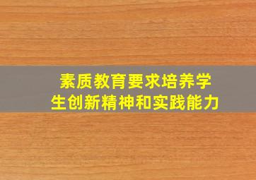 素质教育要求培养学生创新精神和实践能力