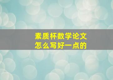 素质杯数学论文怎么写好一点的