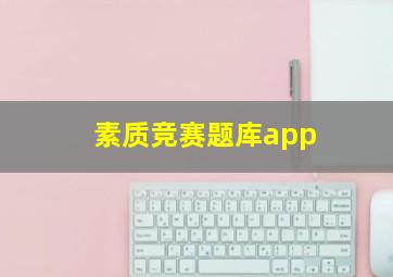 素质竞赛题库app