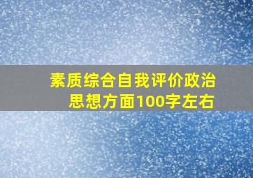 素质综合自我评价政治思想方面100字左右