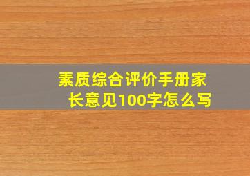 素质综合评价手册家长意见100字怎么写