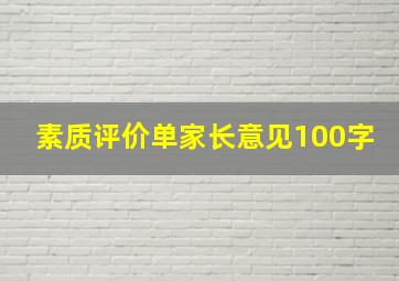 素质评价单家长意见100字