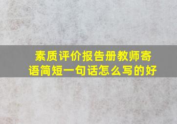 素质评价报告册教师寄语简短一句话怎么写的好