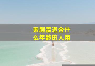 素颜霜适合什么年龄的人用