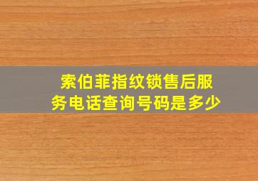 索伯菲指纹锁售后服务电话查询号码是多少