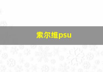 索尔维psu