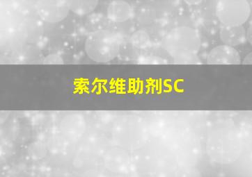 索尔维助剂SC