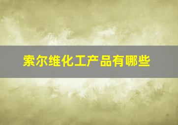 索尔维化工产品有哪些