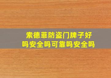 索德菲防盗门牌子好吗安全吗可靠吗安全吗