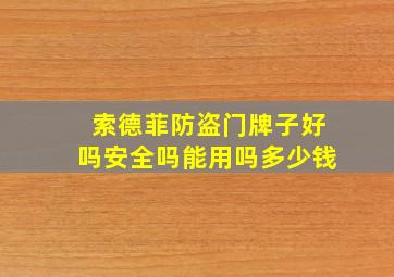 索德菲防盗门牌子好吗安全吗能用吗多少钱