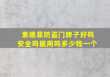 索德菲防盗门牌子好吗安全吗能用吗多少钱一个