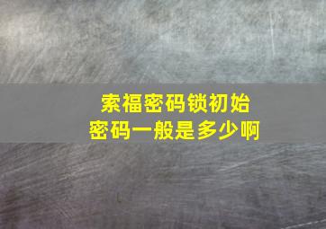 索福密码锁初始密码一般是多少啊