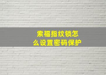 索福指纹锁怎么设置密码保护