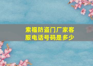 索福防盗门厂家客服电话号码是多少