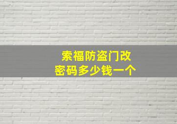 索福防盗门改密码多少钱一个