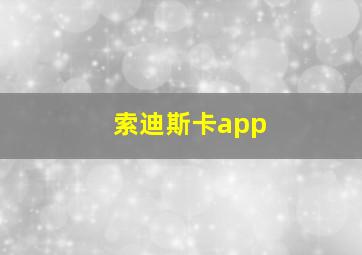 索迪斯卡app