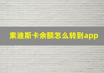 索迪斯卡余额怎么转到app