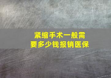 紧缩手术一般需要多少钱报销医保