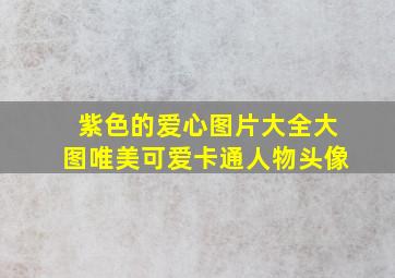 紫色的爱心图片大全大图唯美可爱卡通人物头像