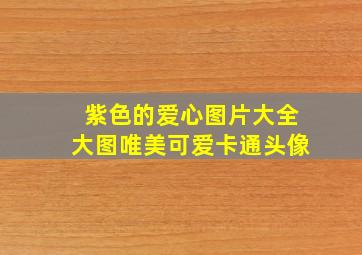 紫色的爱心图片大全大图唯美可爱卡通头像