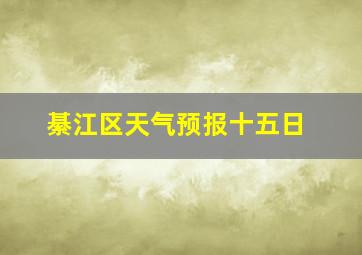 綦江区天气预报十五日