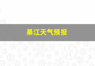 綦江天气预报