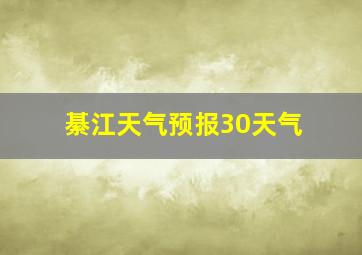 綦江天气预报30天气