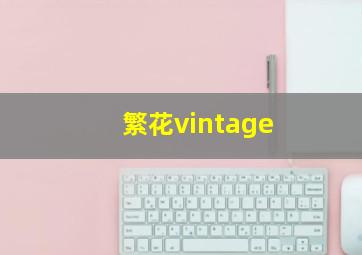 繁花vintage