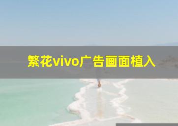 繁花vivo广告画面植入