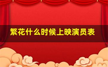 繁花什么时候上映演员表