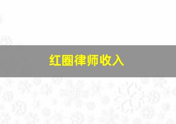 红圈律师收入