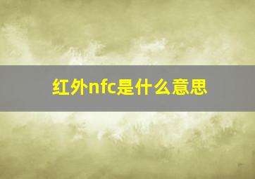 红外nfc是什么意思