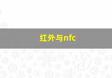 红外与nfc