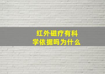 红外磁疗有科学依据吗为什么