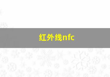 红外线nfc