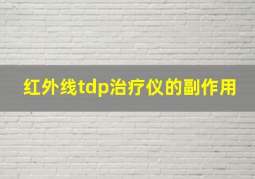 红外线tdp治疗仪的副作用