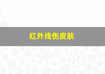 红外线伤皮肤