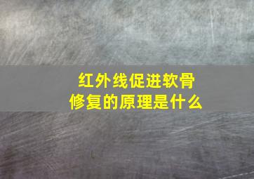 红外线促进软骨修复的原理是什么