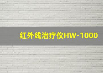 红外线治疗仪HW-1000