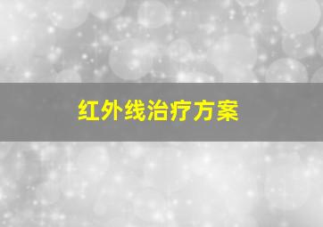 红外线治疗方案