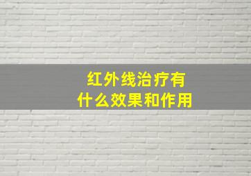 红外线治疗有什么效果和作用