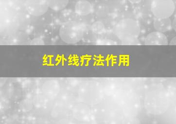 红外线疗法作用