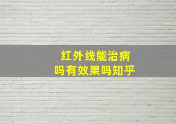 红外线能治病吗有效果吗知乎