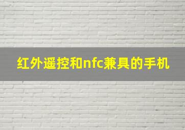 红外遥控和nfc兼具的手机