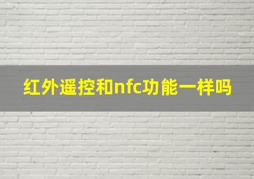 红外遥控和nfc功能一样吗