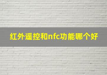 红外遥控和nfc功能哪个好