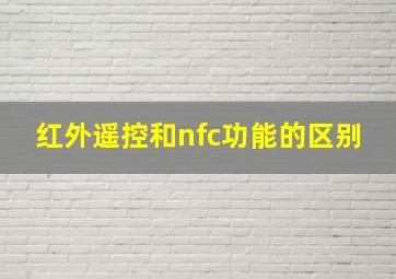 红外遥控和nfc功能的区别