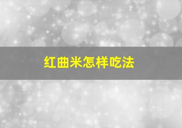 红曲米怎样吃法