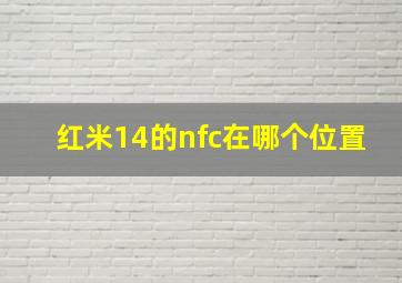 红米14的nfc在哪个位置